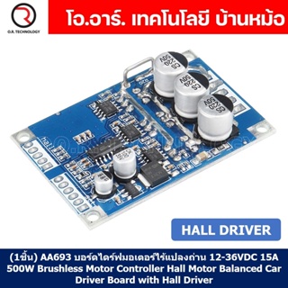 (1ชิ้น) AA693 บอร์ดไดร์ฟมอเตอร์ไร้แปลงถ่าน โมดูลไดร์ฟมอเตอร์…