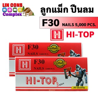 Super Tools HI-TOP ลูกแม็กขาเดี่ยว ตะปูยิงไม้ รุ่น  F30 ลูกแม็กปืนลม