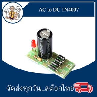 โมดูล แปลงไฟ AC เป็น DC 1N4007 กรองแรงดัน วงจรเรียงกระแส แบบเต็ม 12V 1A AC to DC วงจรแปลงไฟ