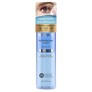 BROWIT PROFESSIONAL CLEAN EYE &amp; LIP REMOVER 150 ml ผลิตภัณฑ์ทำความสะอาดเครื่องสำอางบริเวณรอบดวงตา