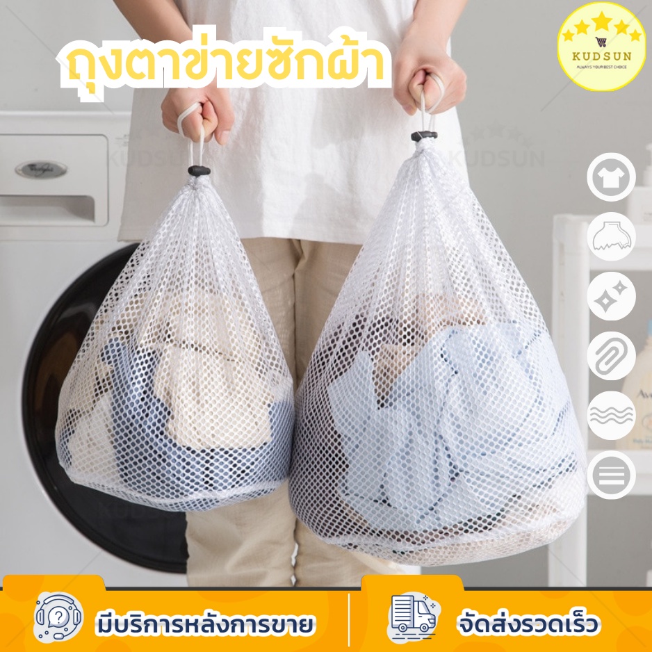 KUDSUN ถุงซักผ้า ถุงซักถนอมผ้า ขนาดใหญ่มาก หูรูดแน่น ใช้ได้กับเครื่องทุกรุ่น