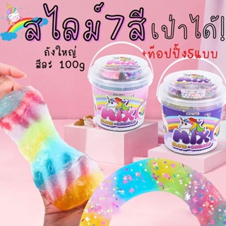 พร้อมส่งจาก กทม Mix 📌สไลม์ Slime สไลม์ถังใหญ่ 7 สี พร้อม topping 5 แบบ สไลม์ใสเป่าได้