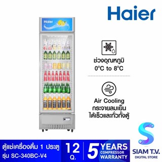 HAIER ตู้แช่เครื่องดื่ม 1 ประตู รุ่น SC-340BC-V4 ขนาด 12 คิว โดย สยามทีวี by Siam T.V.