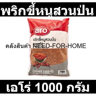 เอโร่ พริกขี้หนูสวนป่น 1000 กรัม รหัสสินค้า 146182