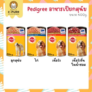 Pedigree อาหารเปียกสุนัข แบบกระป๋อง 400g