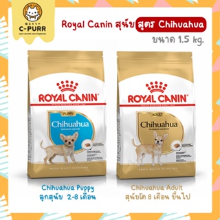 Royal Canin สูตร Chihuahua โรยัล คานิน อาหารสุนัข ชิวาว่า ขนาด 1.5 กิโลกรัม