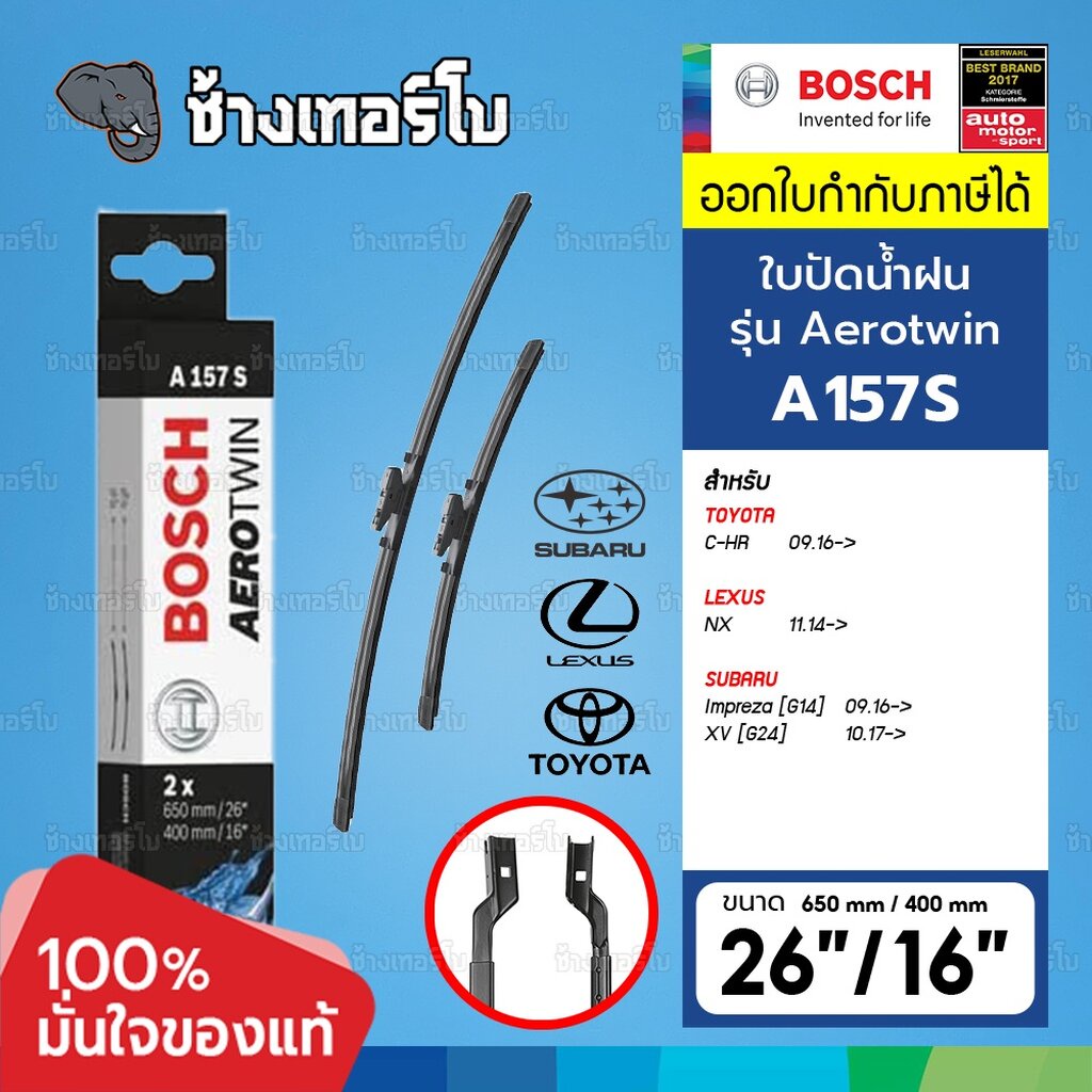 BOSCH A157S 26/16 TOYOTA C-HR / Subaru Impreza, XV / Lexus NX ขนาด 26"/16" (3397014157) | ใบปัดน้ำฝน AEROTWIN