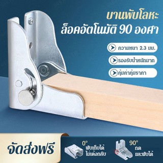 【1/4 ชิ้น】บานพับล็อคอัตโนมัติ 90 องศา