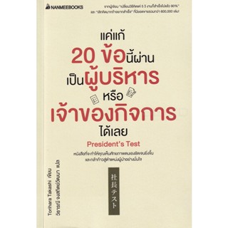 Bundanjai (หนังสือการบริหารและลงทุน) แค่แก้ 20 ข้อนี้ผ่าน เป็นผู้บริหารหรือเจ้าของกิจการได้เลย