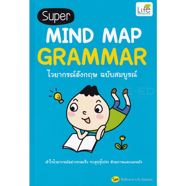 Bundanjai (หนังสือ) Super Mind Map Grammar ไวยากรณ์อังกฤษ ฉบับสมบูรณ์