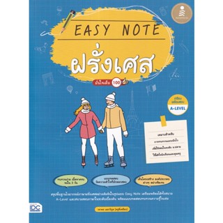 Bundanjai (หนังสือภาษา) Easy Note ฝรั่งเศส มั่นใจเต็ม 100