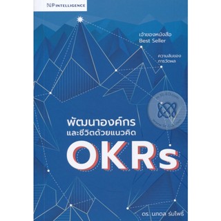 Bundanjai (หนังสือการบริหารและลงทุน) พัฒนาองค์กรและชีวิตด้วยแนวคิด OKRs