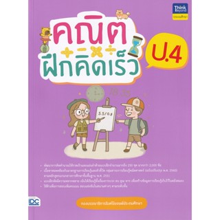 Bundanjai (หนังสือ) คณิตฝึกคิดเร็ว ป.4