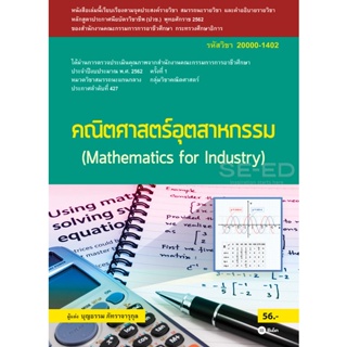 Bundanjai (หนังสือคู่มือเรียนสอบ) คณิตศาสตร์อุตสาหกรรม (สอศ.) (รหัสวิชา 20000-1402)