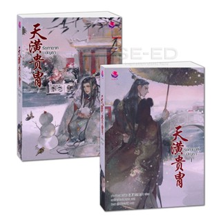 Bundanjai (หนังสือวรรณกรรม) รัชทายาทบัญชา (เล่ม 1-2 จบ) (Book Set : 2 เล่ม)