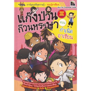 Bundanjai (หนังสือเด็ก) แก๊งป่วนก๊วนหรรษา ตอน กำเนิดอาเซียน (ฉบับการ์ตูน)