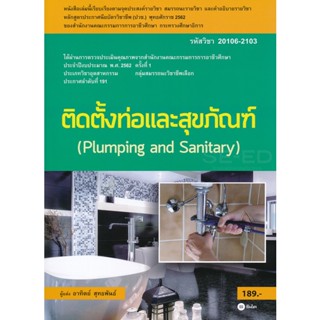 Bundanjai (หนังสือคู่มือเรียนสอบ) ติดตั้งท่อและสุขภัณฑ์ (สอศ.) (รหัสวิชา 20106-2103)