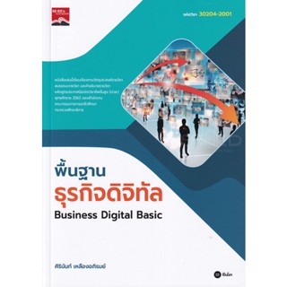 Bundanjai (หนังสือคู่มือเรียนสอบ) พื้นฐานธุรกิจดิจิทัล : Business Digital Basic รหัสวิชา 30204-2001