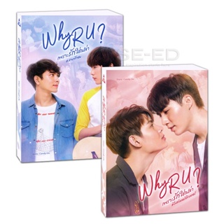 Bundanjai (หนังสือวรรณกรรม) Why R U เพราะรักใช่เปล่า (Book Set : 2 เล่ม)