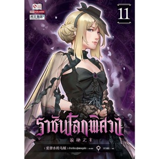 Bundanjai (หนังสือวรรณกรรม) ราชันโลกพิศวง เล่ม 11