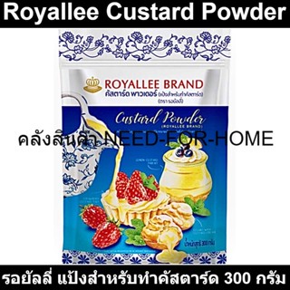 รอยัลลี่ แป้งสำหรับทำคัสตาร์ด 300 กรัม รหัสสินค้า 158924
