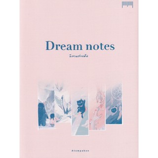 Bundanjai (หนังสือ) Dream Notes นิทานต่างฝัน