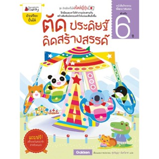 B2S หนังสือตัด ประดิษฐ์ คิดสร้างสรรค์ 6