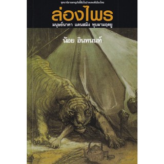 Bundanjai (หนังสือวรรณกรรม) ล่องไพร ลำดับที่ 2 มนุษย์นาคา แดนสมิง หุบผามฤตยู