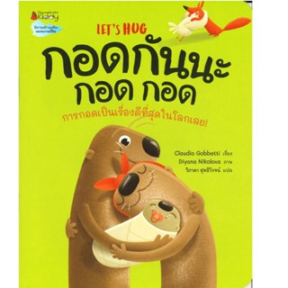 B2S หนังสือ กอดกันนะ กอด กอด (ปกอ่อน)