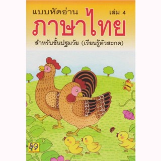 B2S หนังสือ แบบหัดอ่านภาษาไทยเล่ม4