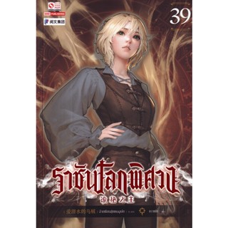 Se-ed (ซีเอ็ด) : หนังสือ ราชันโลกพิศวง เล่ม 39