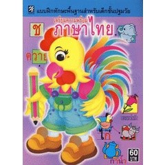 Bundanjai (หนังสือคู่มือเรียนสอบ) เตรียมความพร้อมภาษาไทย