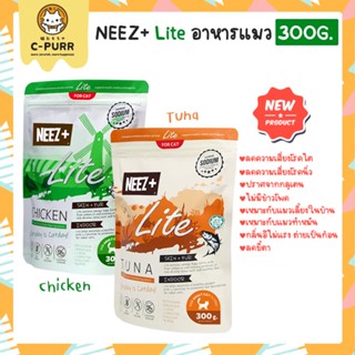 [300G] ใหม่! NEEZ+ Lite อาหารแมวเกรดพรีเมี่ยม ขนาด 300 กรัม สำหรับแมวเลี้ยงในบ้านและแมวทำหมัน