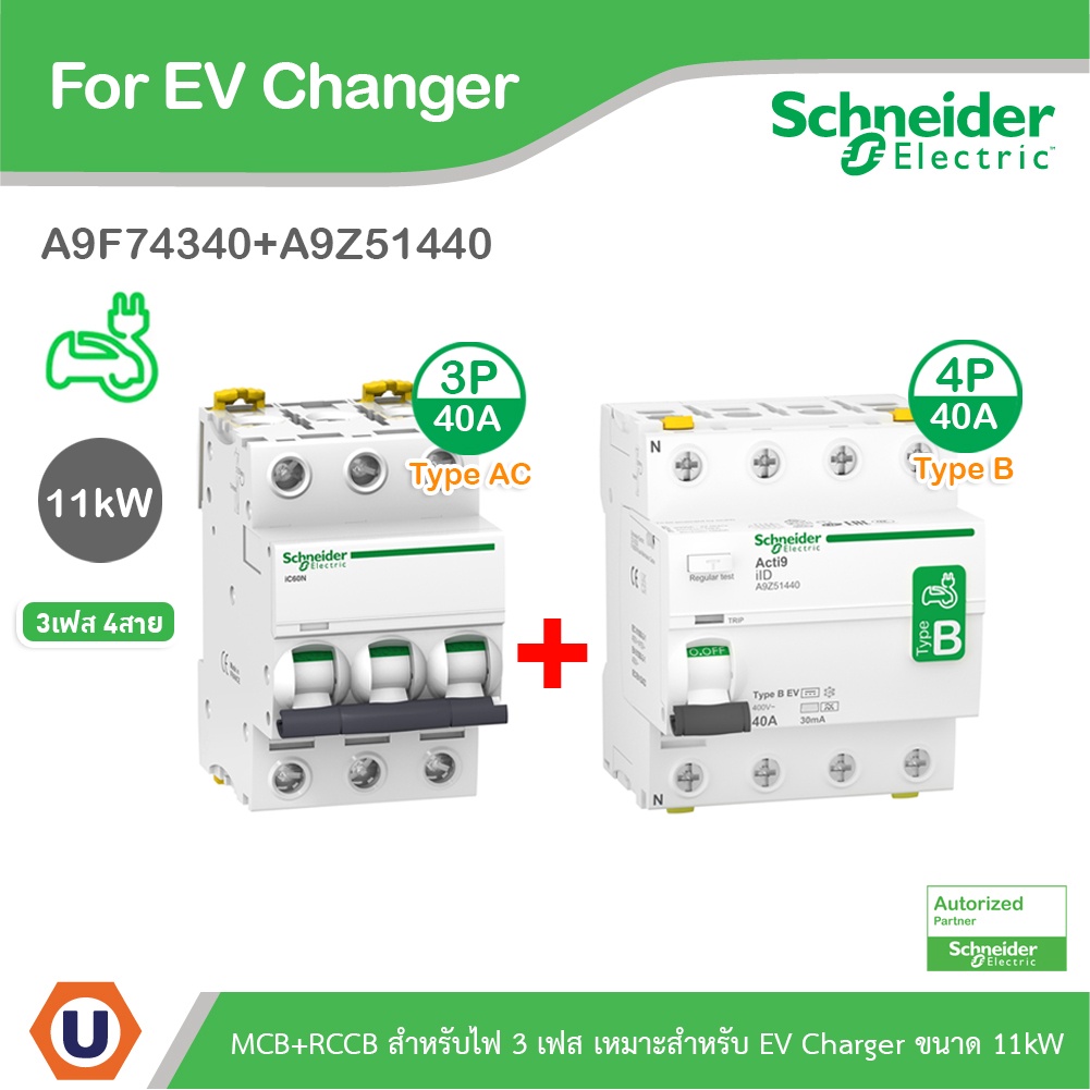 Schneider ชุดเบรกเกอร์ MCB TypeAC 3P 40A+ Acti9 RCCB ilD Type B 4P, 40A, สำหรับ EV Charger 11kW, 30m