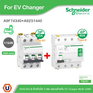 Schneider ชุดเบรกเกอร์ MCB TypeAC 3P 40A+ Acti9 RCCB ilD Type B 4P, 40A, สำหรับ EV Charger 11kW, 30mA สำหรับไฟ 3เฟส 4สาย