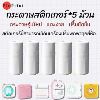 กระดาษสติดเกอร์ แบบเว้นขอบ มีกาวในตัว 57x30mm แกะง่าย ติดกล่อง ไม่ต้องใช้หมึก ใช้กับเครื่อพิมพ์ความร้อนพกพา