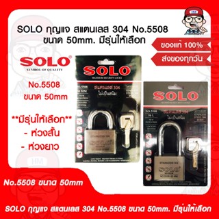 SOLO กุญแจ สแตนเลส 304 No.5508 ขนาด 50mm. มีรุ่นให้เลือก ของแท้ 100%