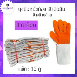 ถุงมือหนังยาว 12 นิ้ว (แพ็ค 12 คู่) FZ1212 (ข้างซ้ายล้วน) (มีเฉพลาะข้างซ้าย) ถุงมือหนังแท้ ถุงมือหนังท้องฝ่ามือส้ม 0 กก.