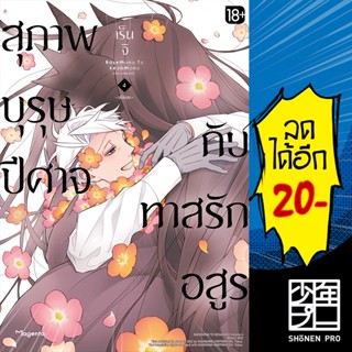 สุภาพบุรุษปีศาจกับทาสรักอสูร เล่ม 1-4 (Mg) | Phoenix Magenta การ์ตูน