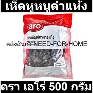 เอโร่ เห็ดหูหนูดำแห้ง 500 กรัม รหัสสินค้า 111113