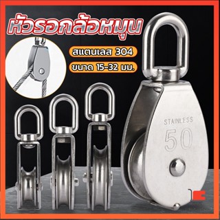 หัวรอกล้อหมุน สแตนเลส 304 ขนาด M15 M20 M25 M32 ล้อเดี่ยว U-shaped fixed pulley