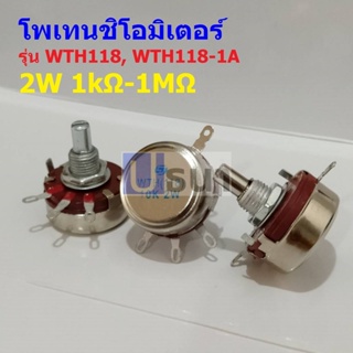 วอลลุ่ม โพเทนชิโอมิเตอร์ R ปรับค่า WTH118 2W 1A Carbon Rotary Potentiometer #WTH118 (1 ตัว)