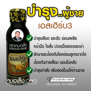 หมอเส็ง - (10 ขวด) เครื่องดื่มสมุนไพรบำรุงสำหรับผู้ชาย เอสเฮิร์บ3