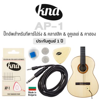 KNA ปิ๊กอัพอเนกประสงค์ 4in1 ปิ๊กอัพกีตาร์ แบบติดกับอุปกรณ์ รุ่น AP-1 + แถมฟรีสายแจ็ค &amp; ตัวดูดติด ** Made in Bulgaria **