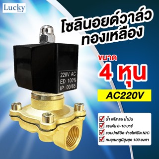 Solenoid Valve โซลินอยด์ทองเหลือง 1/2 นิ้ว (4 หุน) AC220V