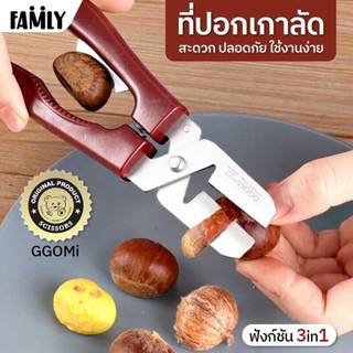 กรรไกร แกะเกาลัด แบรนด์ GGOMI รุ่น GG137 อุปกรณ์เปิดเกาลัด ที่ปอกเกาลัด เครื่องมือปอกเปลือกเกาลัด กะเทาะเปลือก แกะเกาลัด