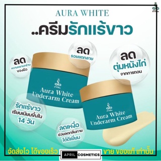 [สูตรใหม่] ครีม รักแร้ อีวรรณ อีวัน บำรุงใต้วงแขน กระจ่างใส Ewan Aura White Underarm Cream 20g. ลดกลิ่นเต่า รักแร้ขาว