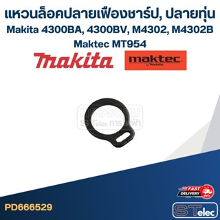 แหวนล็อคปลายเฟืองชาร์ป, ปลายทุ่น Makita-Maktec 4300BA, 4300BV [#6], M4302, M4302B [#5], MT954