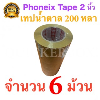 6 ม้วน เทปกาวน้ำตาล เทปขุ่น ปิดกล่อง PHOENIX TAPE ยาว 200 หลา/ม้วน