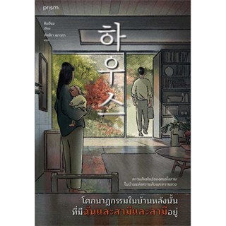 NiyomNiyai (นิยมนิยาย) หนังสือ โศกนาฏกรรมในบ้านหลังนั้น ที่มีฉันและสามีและสามีอยู่